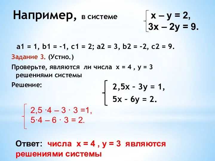 Например, в системе а1 = 1, b1 = -1, с1