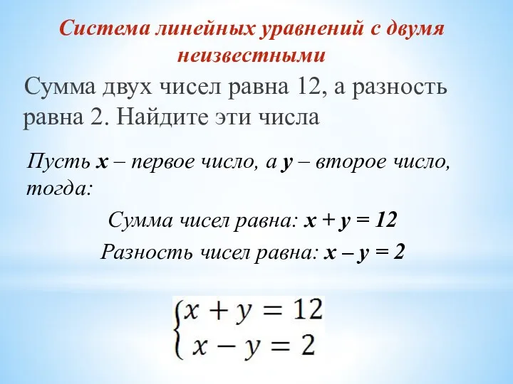 Система линейных уравнений с двумя неизвестными Сумма двух чисел равна