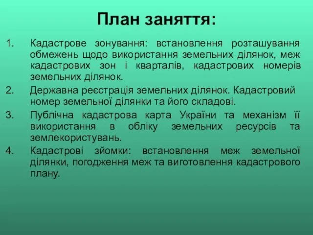 План заняття: Кадастрове зонування: встановлення розташування обмежень щодо використання земельних ділянок, меж кадастрових