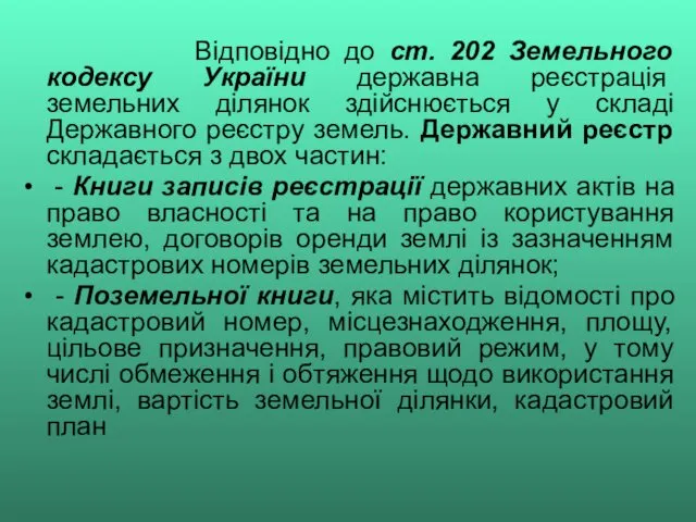 Відповідно до ст. 202 Земельного кодексу України державна реєстрація земельних ділянок здійснюється у