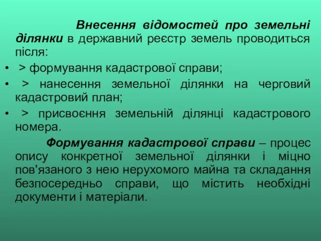 Внесення відомостей про земельні ділянки в державний реєстр земель проводиться