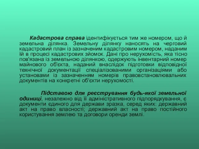 Кадастрова справа ідентифікується тим же номером, що й земельна ділянка. Земельну ділянку наносять