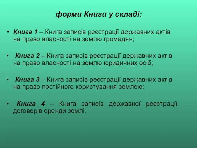 форми Книги у складі: Книга 1 – Книга записів реєстрації