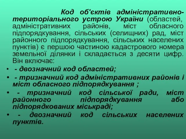 Код об'єктів адміністративно-територіального устрою України (областей, адміністративних районів, міст обласного