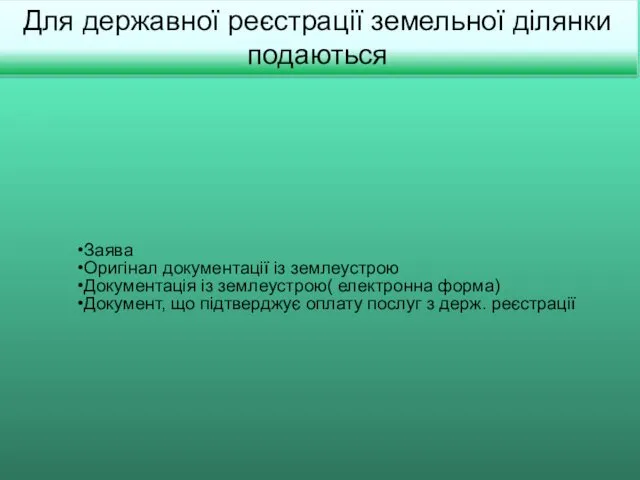 Заява Оригінал документації із землеустрою Документація із землеустрою( електронна форма)