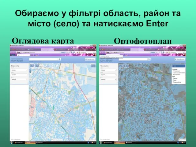 Обираємо у фільтрі область, район та місто (село) та натискаємо Enter Оглядова карта Ортофотоплан