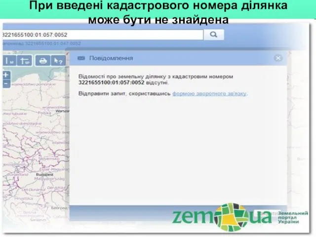 При введені кадастрового номера ділянка може бути не знайдена