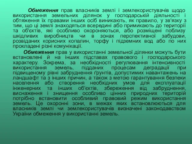 Обмеження прав власників землі і землекористувачів щодо використання земельних ділянок