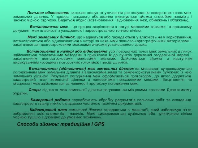 Польове обстеження включає пошук та уточнення розташування поворотних точок меж