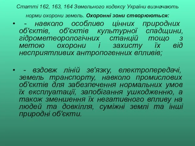 Статті 162, 163, 164 Земельного кодексу України визначають норми охорони земель. Охоронні зони