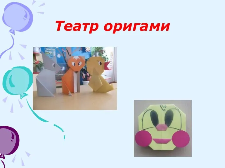 Театр оригами