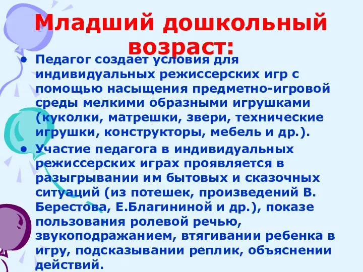 Младший дошкольный возраст: Педагог создает условия для индивидуальных режиссерских игр