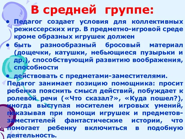 В средней группе: Педагог создает условия для коллективных режиссерских игр.