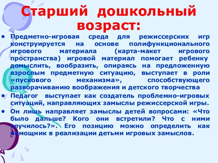 Старший дошкольный возраст: Предметно-игровая среда для режиссерских игр конструируется на