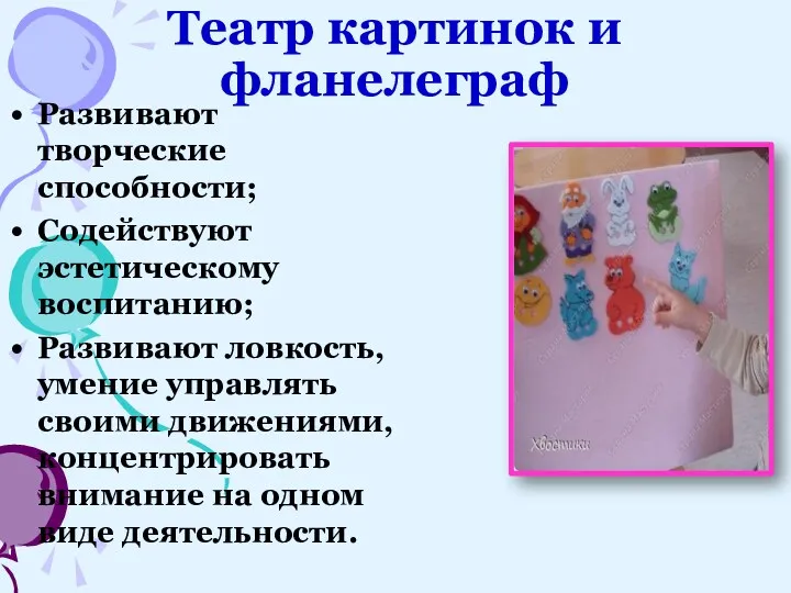 Театр картинок и фланелеграф Развивают творческие способности; Содействуют эстетическому воспитанию;