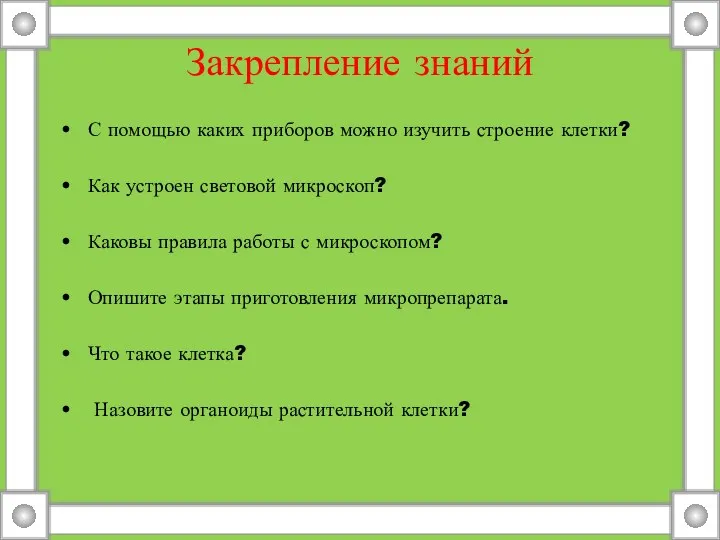 Закрепление знаний С помощью каких приборов можно изучить строение клетки?