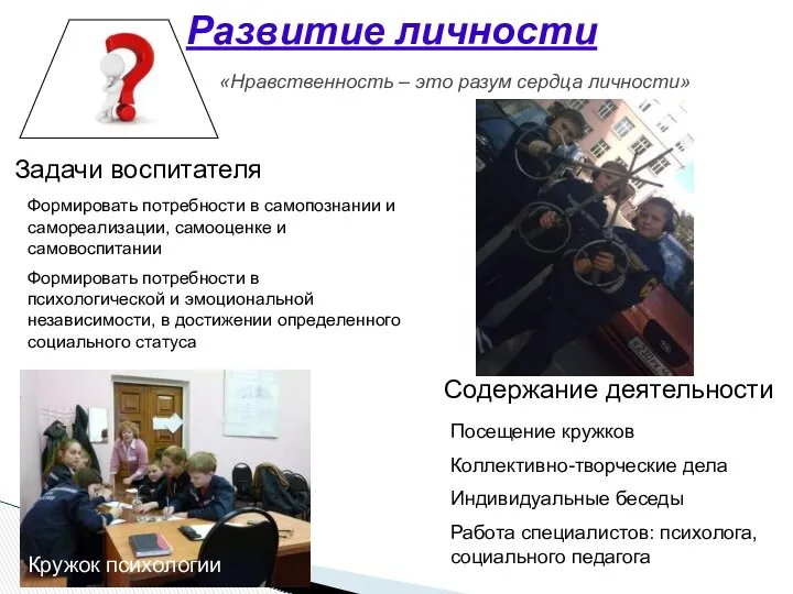 Развитие личности «Нравственность – это разум сердца личности» Задачи воспитателя