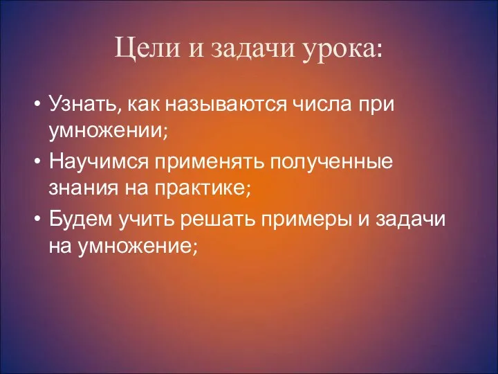 Цели и задачи урока: Узнать, как называются числа при умножении;