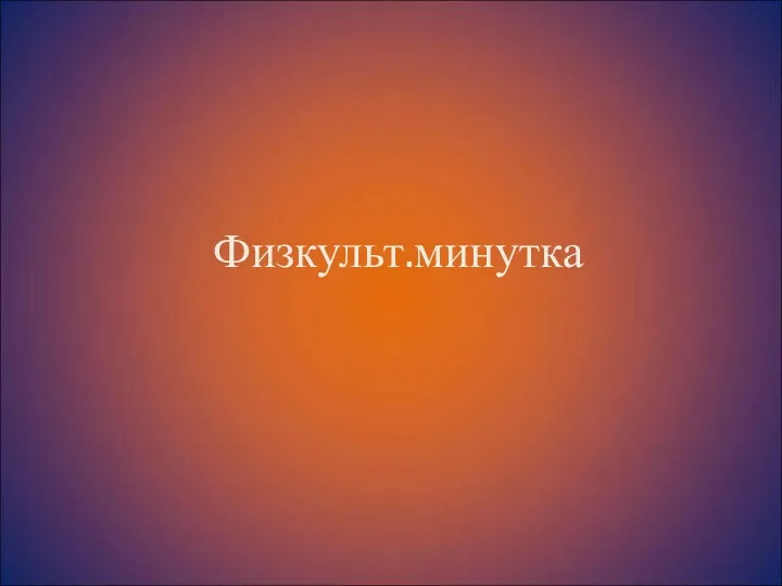 Физкульт.минутка