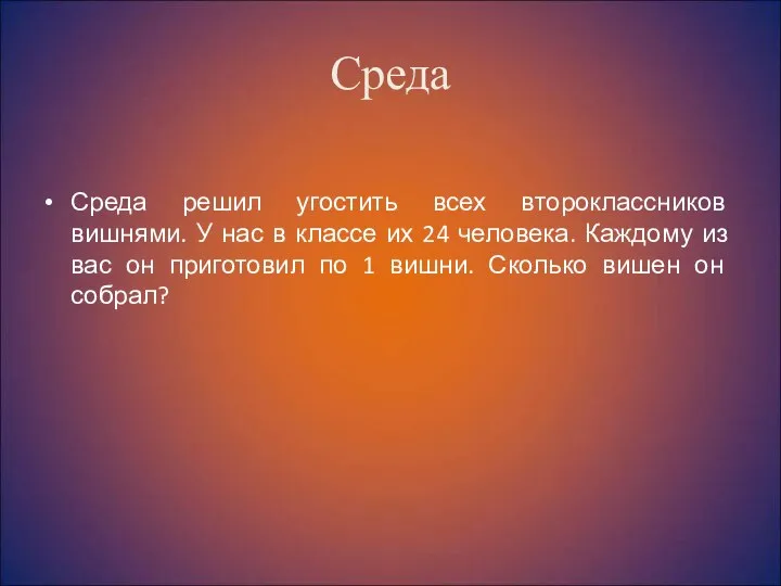 Среда Среда решил угостить всех второклассников вишнями. У нас в