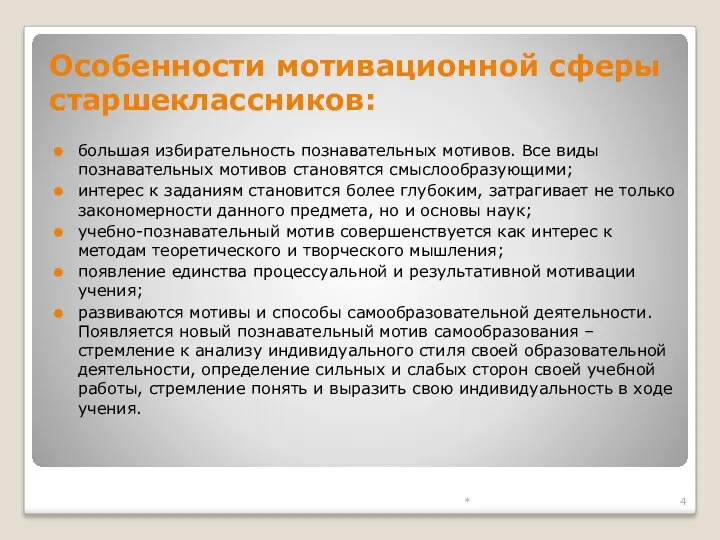 Особенности мотивационной сферы старшеклассников: большая избирательность познавательных мотивов. Все виды