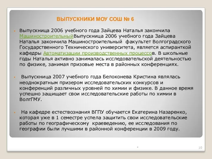 Выпускница 2006 учебного года Зайцева Наталья закончила МашиностроительныйВыпускница 2006 учебного