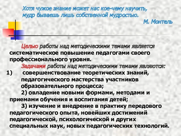 Хотя чужое знание может нас кое-чему научить, мудр бываешь лишь собственной мудростью. М.