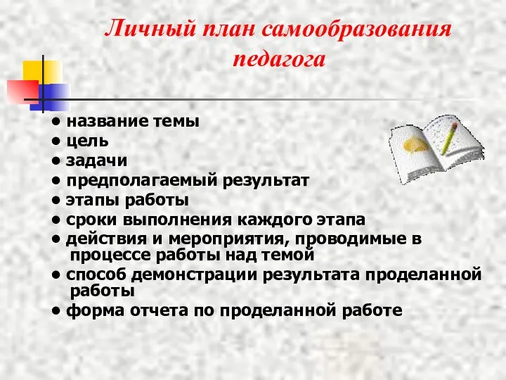 Личный план самообразования педагога • название темы • цель • задачи • предполагаемый