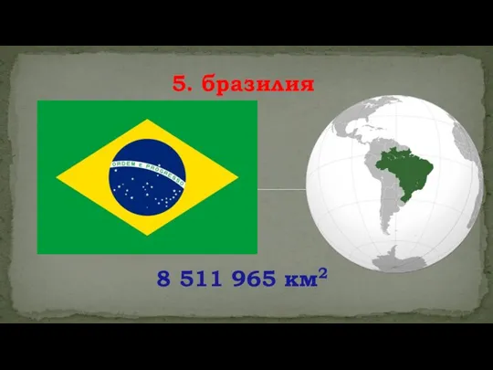 8 511 965 км2 5. бразилия
