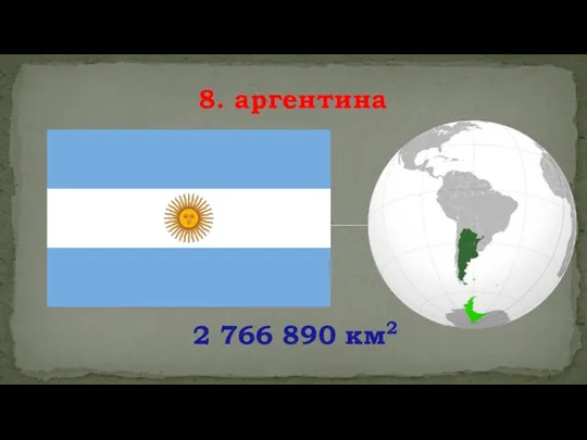 2 766 890 км2 8. аргентина