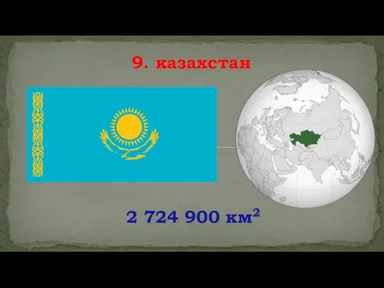 2 724 900 км2 9. казахстан