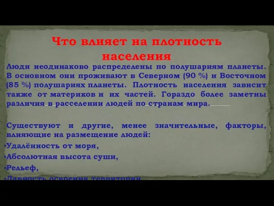 Люди неодинаково распределены по полушариям планеты. В основном они проживают в Северном (90