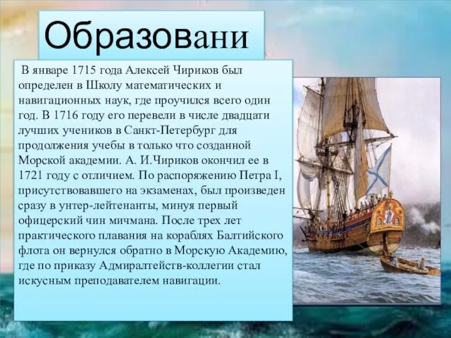 Алексей Ильич Чириков Образование В январе 1715 года Алексей Чириков был определен в