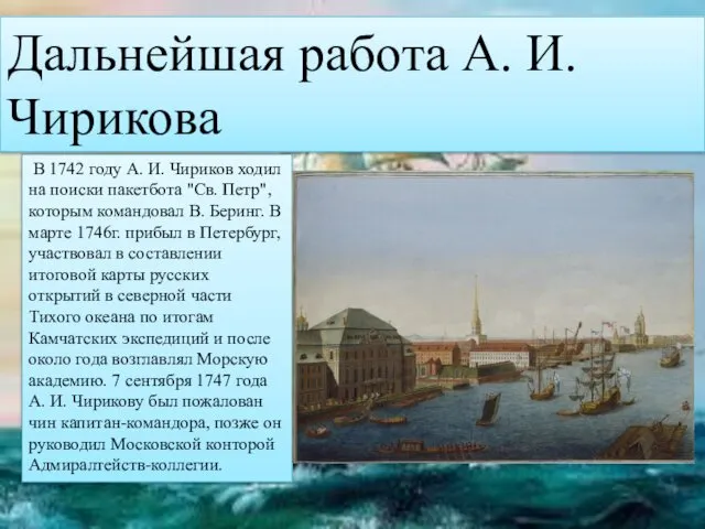 Алексей Ильич Чириков В 1742 году А. И. Чириков ходил на поиски пакетбота