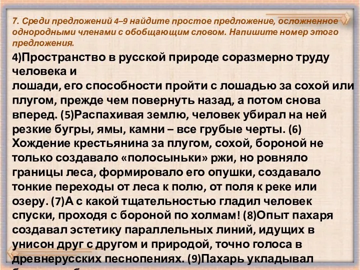 7. Среди предложений 4–9 найдите простое предложение, осложненное однородными членами