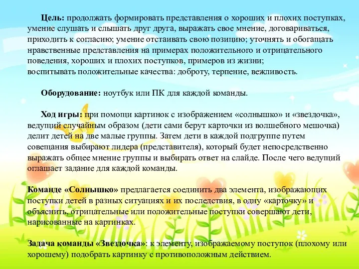 Цель: продолжать формировать представления о хороших и плохих поступках, умение слушать и слышать