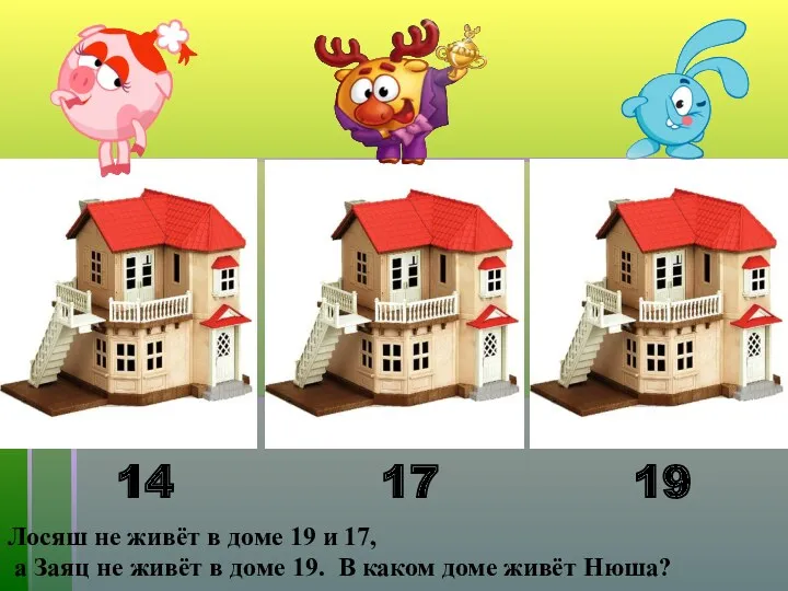 Лосяш не живёт в доме 19 и 17, а Заяц