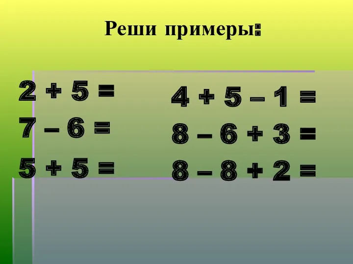 Реши примеры: 2 + 5 = 7 – 6 =