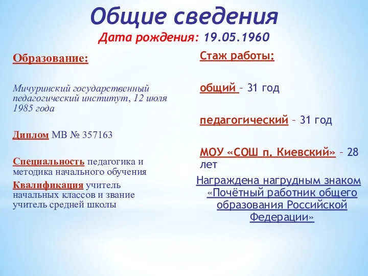 Общие сведения Дата рождения: 19.05.1960 Образование: Мичуринский государственный педагогический институт,