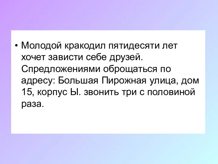 Молодой кракодил пятидесяти лет хочет зависти себе друзей. Спредложениями оброщаться