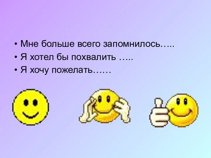 Мне больше всего запомнилось….. Я хотел бы похвалить ….. Я хочу пожелать……