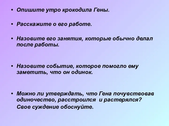 Опишите утро крокодила Гены. Расскажите о его работе. Назовите его