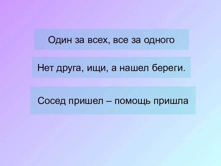 Один за всех, все за одного Нет друга, ищи, а