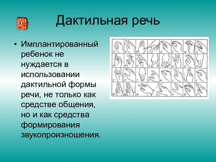 Дактильная речь Имплантированный ребенок не нуждается в использовании дактильной формы