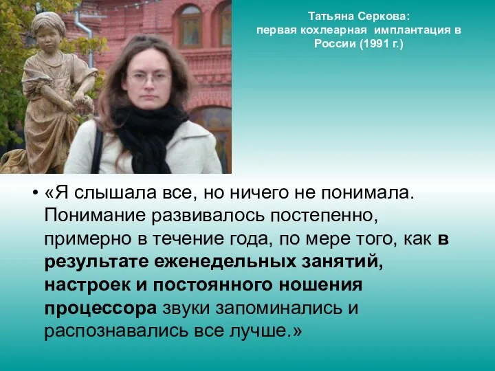 Татьяна Серкова: первая кохлеарная имплантация в России (1991 г.) «Я