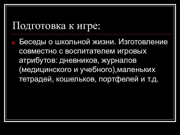 Подготовка к игре: Беседы о школьной жизни. Изготовление совместно с