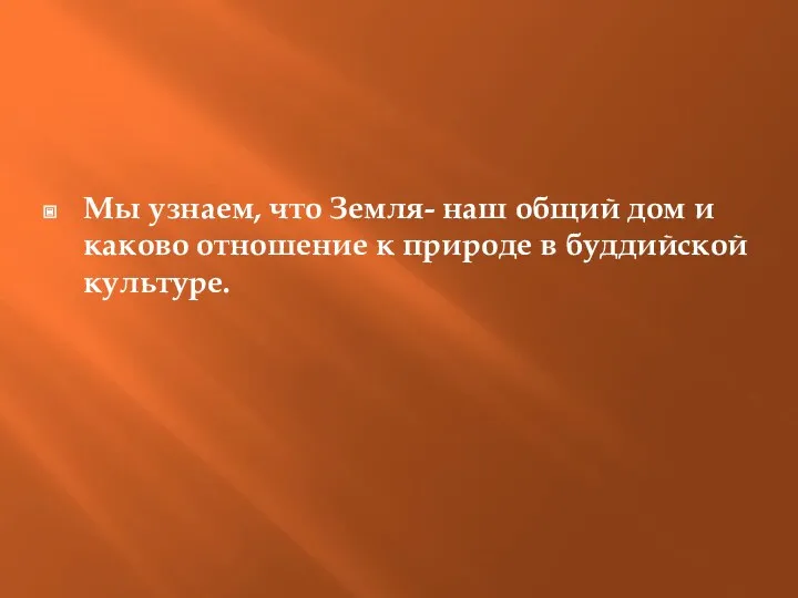 Мы узнаем, что Земля- наш общий дом и каково отношение к природе в буддийской культуре.