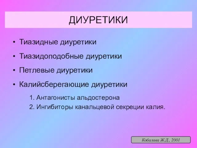 ДИУРЕТИКИ Тиазидные диуретики Тиазидоподобные диуретики Петлевые диуретики Калийсберегающие диуретики Антагонисты