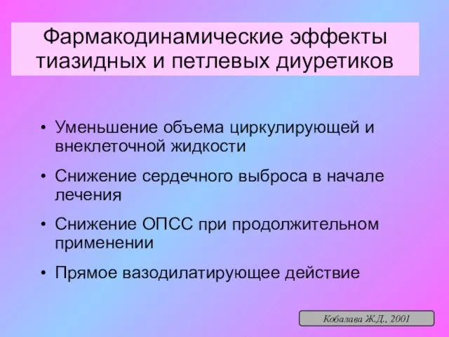 Уменьшение объема циркулирующей и внеклеточной жидкости Снижение сердечного выброса в