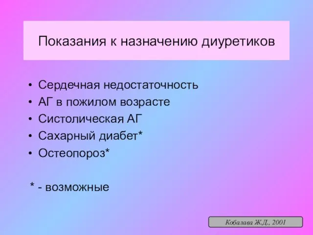 Показания к назначению диуретиков Сердечная недостаточность АГ в пожилом возрасте